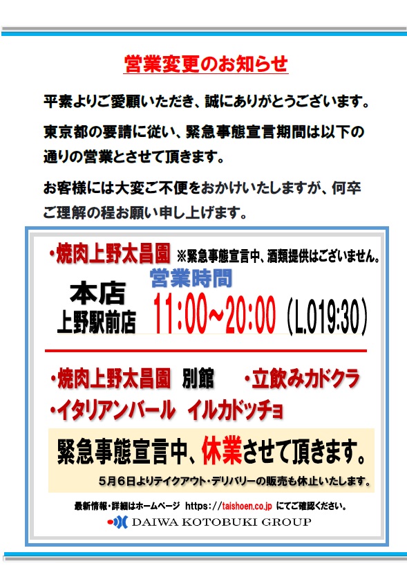 グループ全店 緊急事態宣言中の営業に関するお知らせ 焼肉上野太昌園